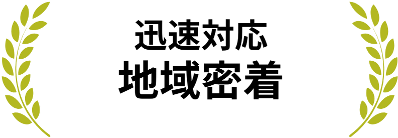 サービスの特長。「迅速対応・地域密着」