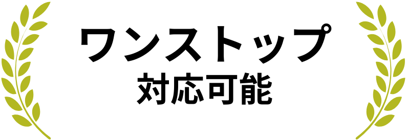 サービスの特長。「ワンストップ対応可能」